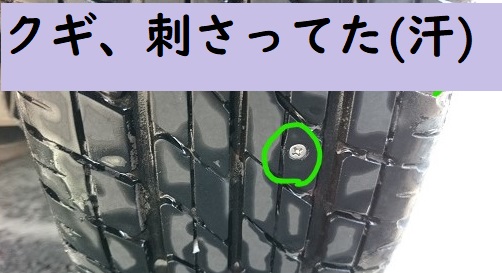 タイヤに釘 クギ が 今すぐに修理しないとダメ 修理費はいくら