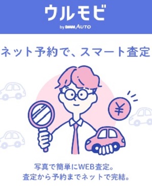 車買取 一括査定 営業電話無 コスパ最強なウルモビについて解説