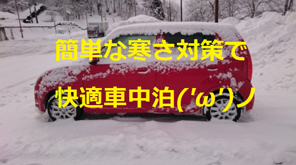 冬でもぽかぽか車中泊 簡単な寒さ対策で快適な車中泊をしよう