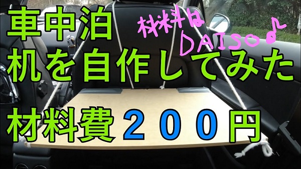 車中泊 テーブルを100均材料で作成 費用0円コスパ最強