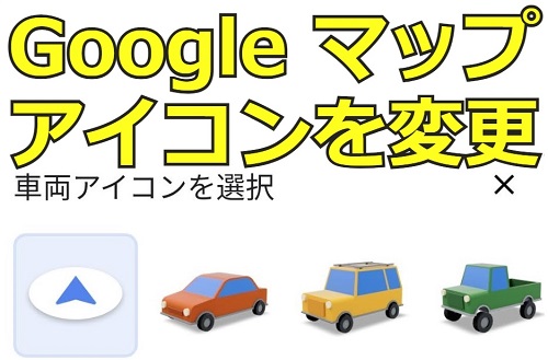 Google マップのアイコンを車に変更してみた 変更方法を解説