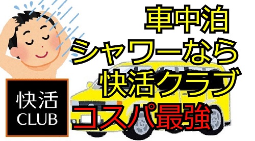 車中泊中のシャワーは快活クラブが最強すぎ 24時間使えるのは強い