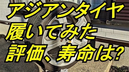 アジアンタイヤの寿命や評価はヤバい 1年2万キロ走ってみた結果