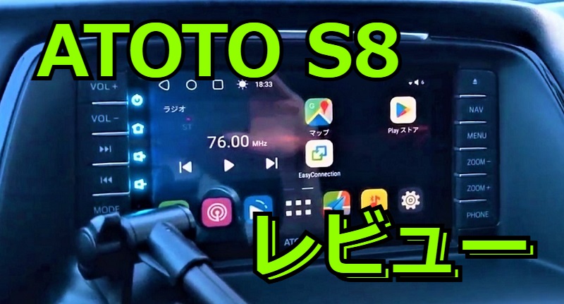 ATOTO S8 Premium 3か月使ってみた。徹底レビュー!ぶっちゃけ、タブレットで良くね？